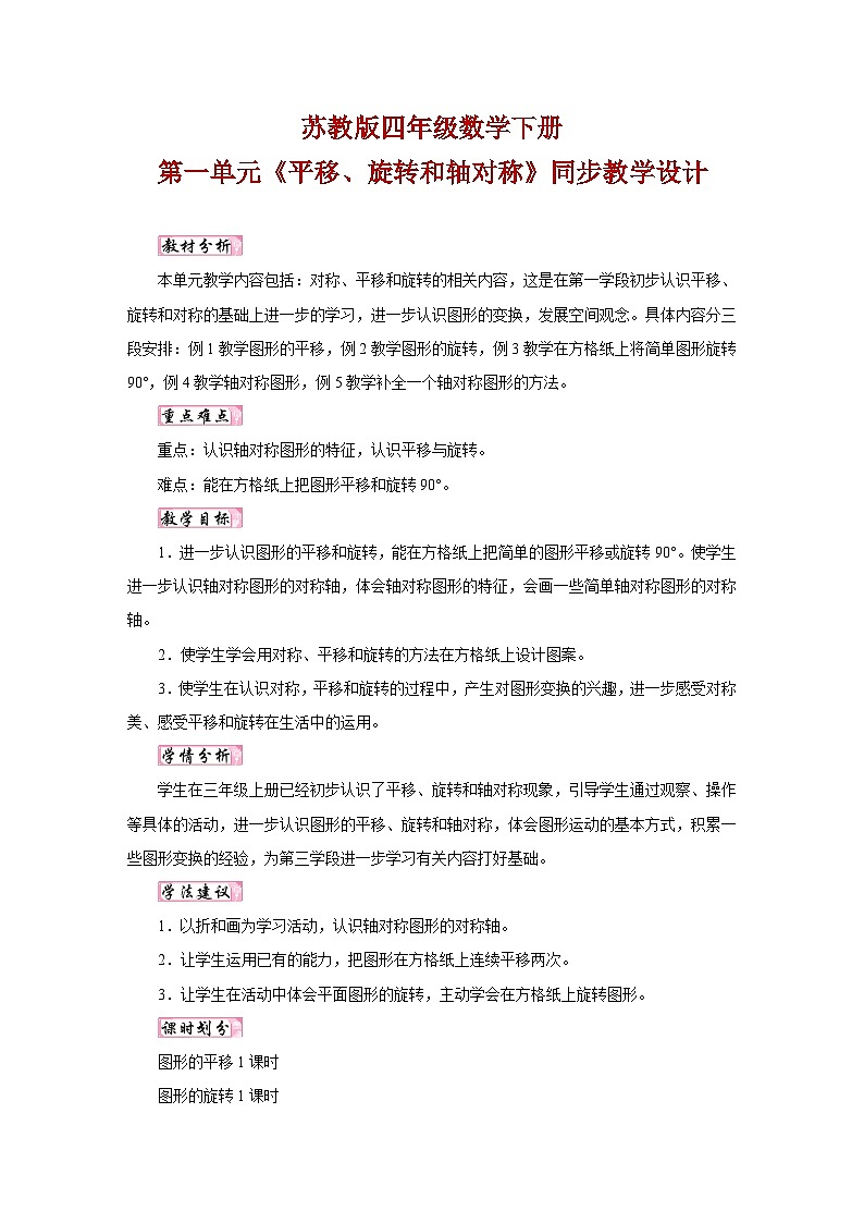 苏教版四年级数学下册第一单元《平移、旋转和轴对称》同步教学设计01