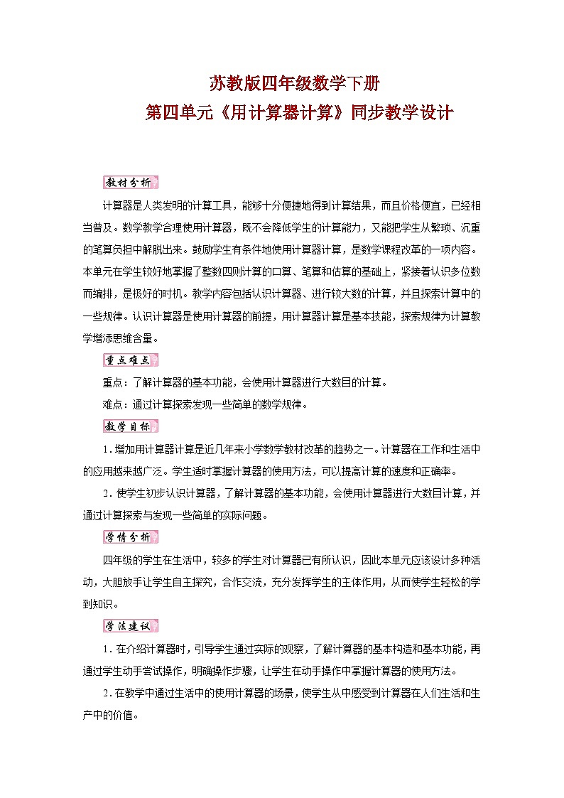 苏教版四年级数学下册第四单元《用计算器计算》同步教学设计01