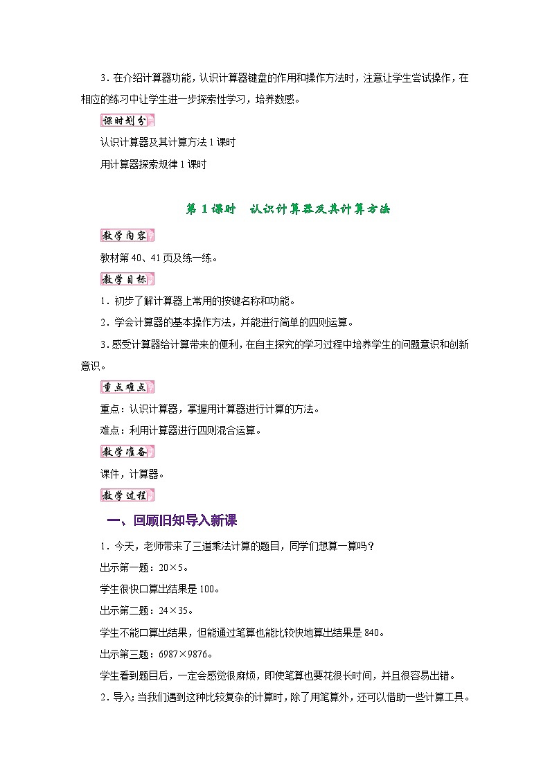 苏教版四年级数学下册第四单元《用计算器计算》同步教学设计02