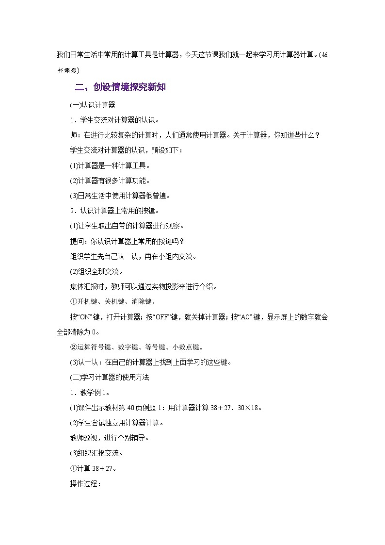苏教版四年级数学下册第四单元《用计算器计算》同步教学设计03