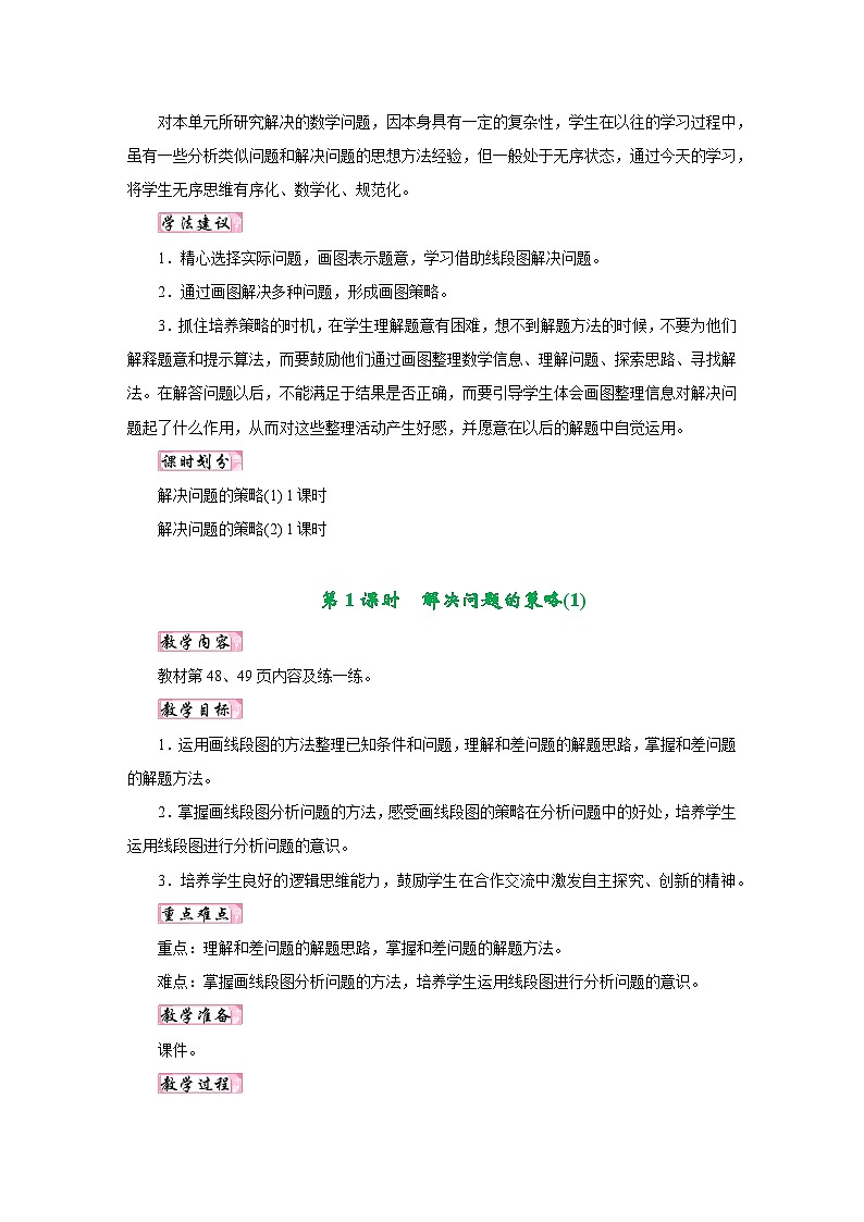 苏教版四年级数学下册第五单元《解决问题的策略》同步教学设计02
