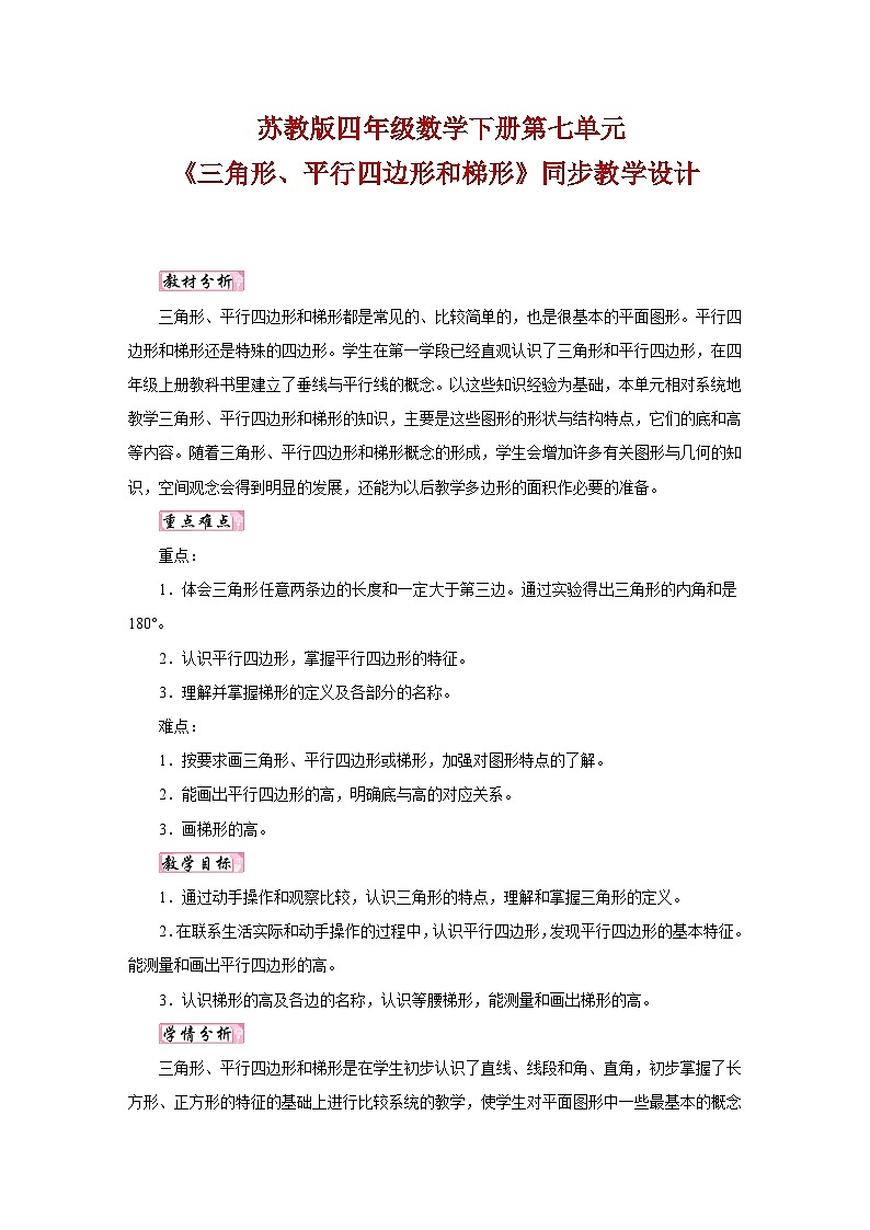 苏教版四年级数学下册第七单元《三角形、平行四边形和梯形》同步教学设计01