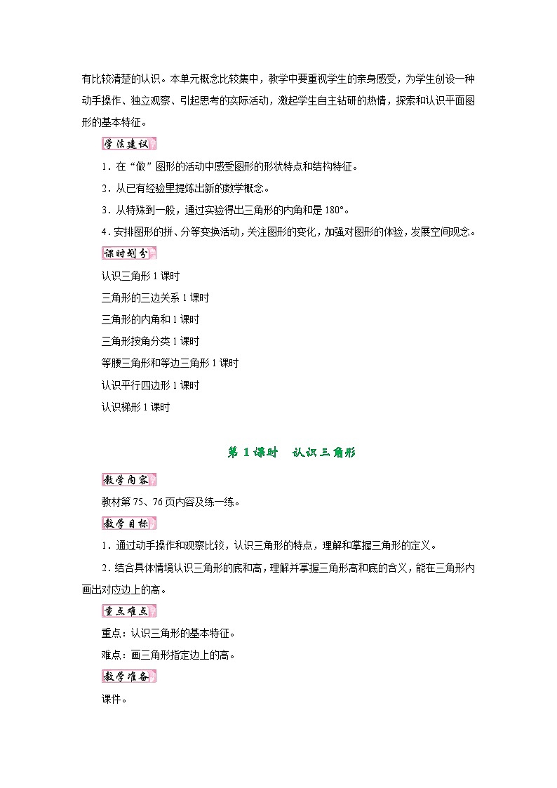 苏教版四年级数学下册第七单元《三角形、平行四边形和梯形》同步教学设计02