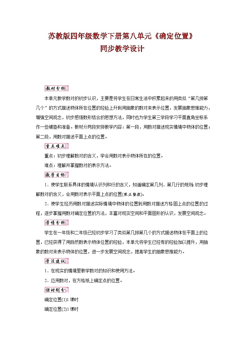 苏教版四年级数学下册第八单元《确定位置》同步教学设计01