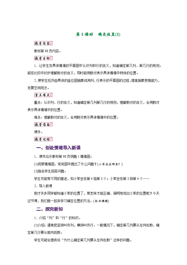 苏教版四年级数学下册第八单元《确定位置》同步教学设计02