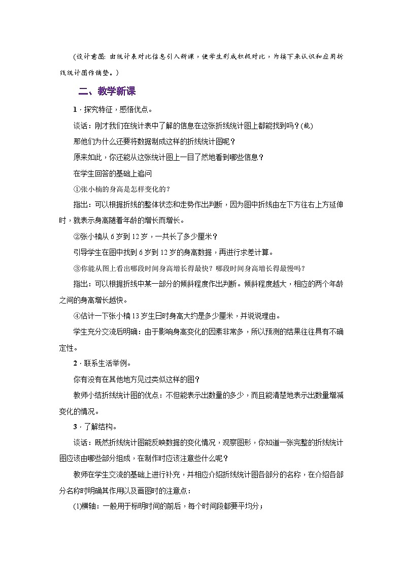 苏教版五年级数学下册第二单元《折线统计图》同步教案第3页