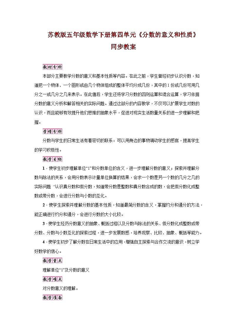 苏教版五年级数学下册第四单元《分数的意义和性质》同步教案01