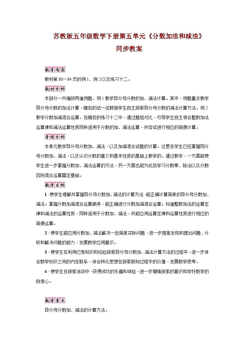 苏教版五年级数学下册第五单元《分数加法和减法》同步教案第1页