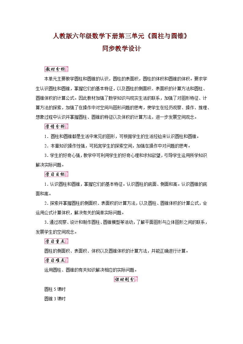 人教版六年级数学下册第三单元《圆柱与圆锥》同步教学设计第1页