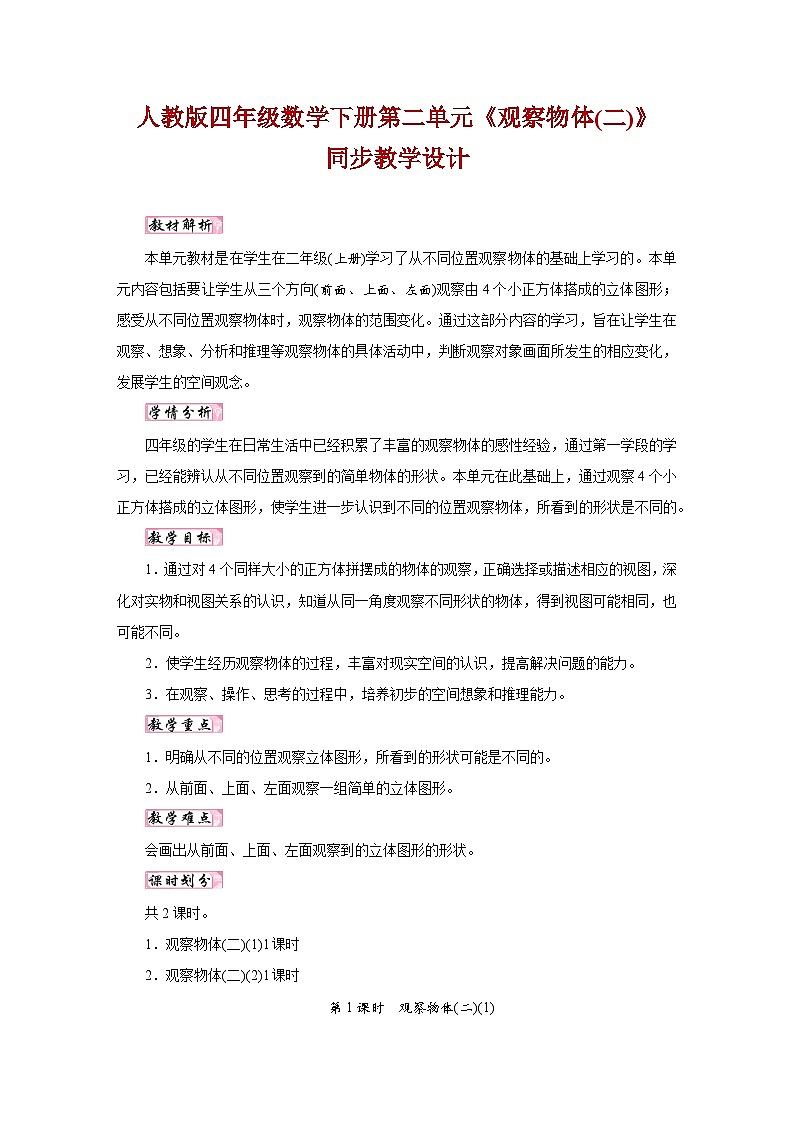 人教版四年级数学下册第二单元《观察物体(二)》同步教学设计第1页
