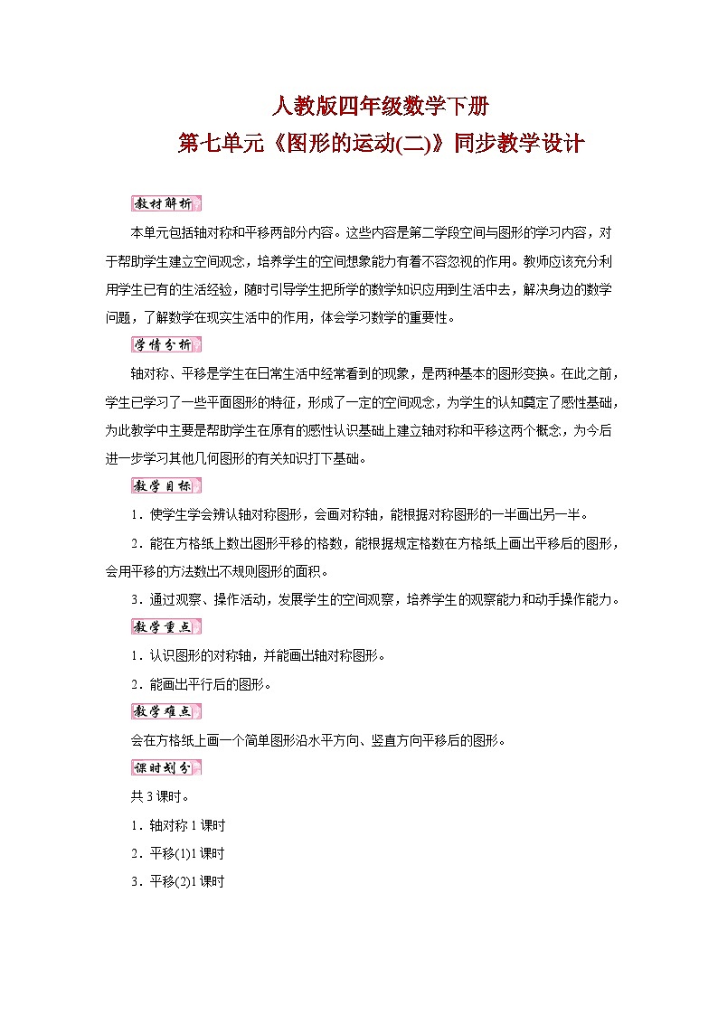 人教版四年级数学下册第七单元《图形的运动(二)》同步教学设计第1页
