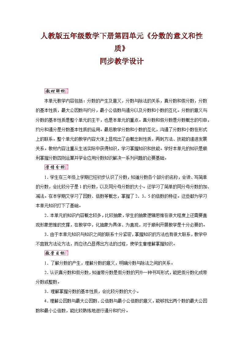 人教版五年级数学下册第四单元《分数的意义和性质》同步教学设计第1页
