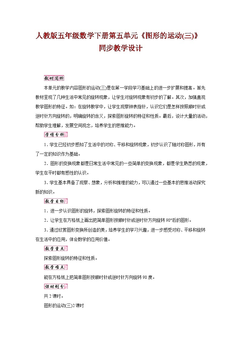 人教版五年级数学下册第五单元《图形的运动(三)》同步教学设计第1页