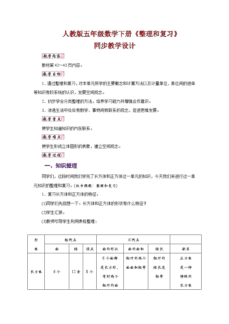人教版五年级数学下册《整理和复习》同步教学设计第1页