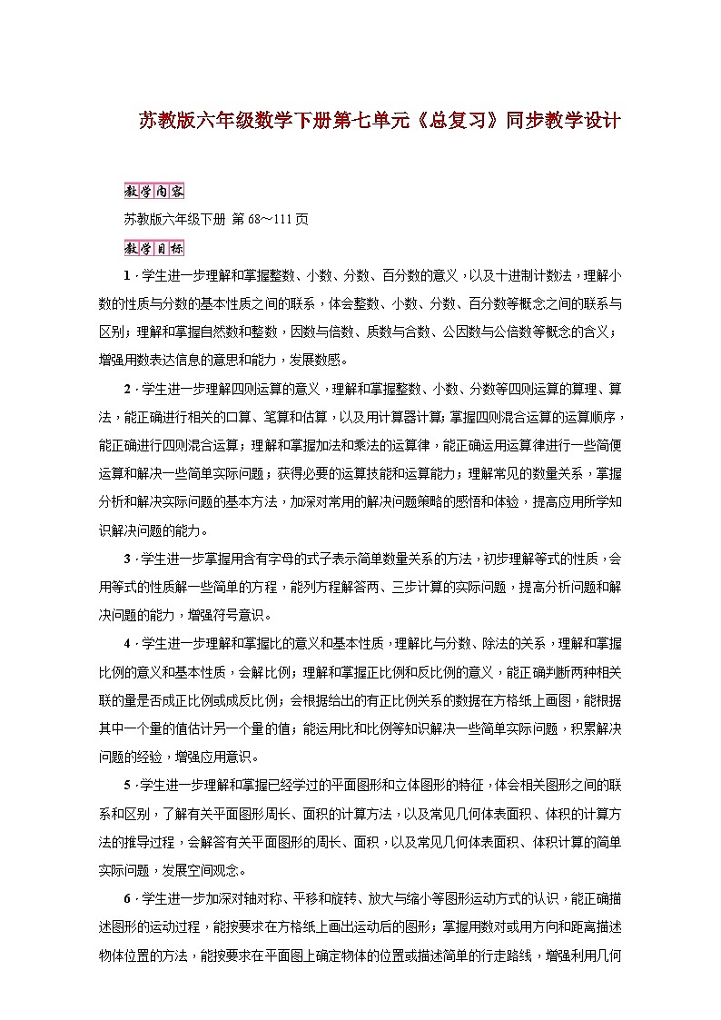 苏教版六年级数学下册第七单元《总复习》同步教学设计01