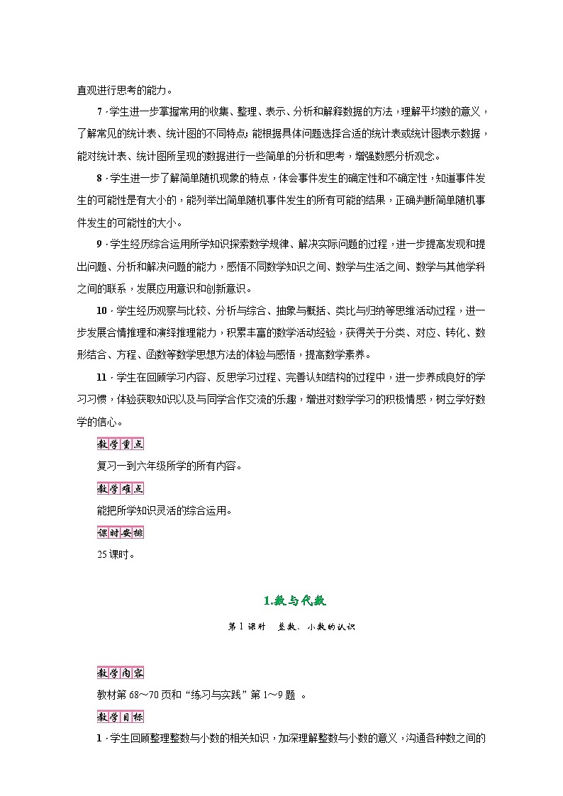 苏教版六年级数学下册第七单元《总复习》同步教学设计02