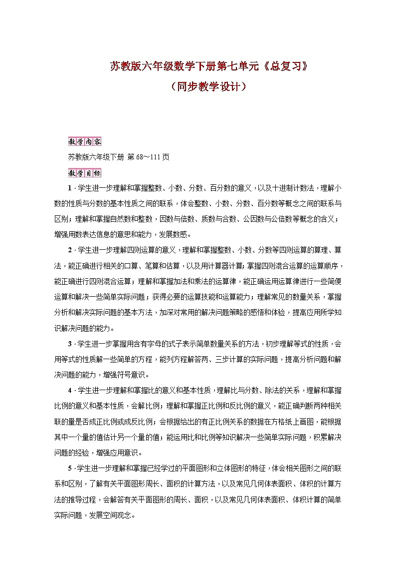 苏教版六年级数学下册第七单元《总复习》（同步教学设计）第1页