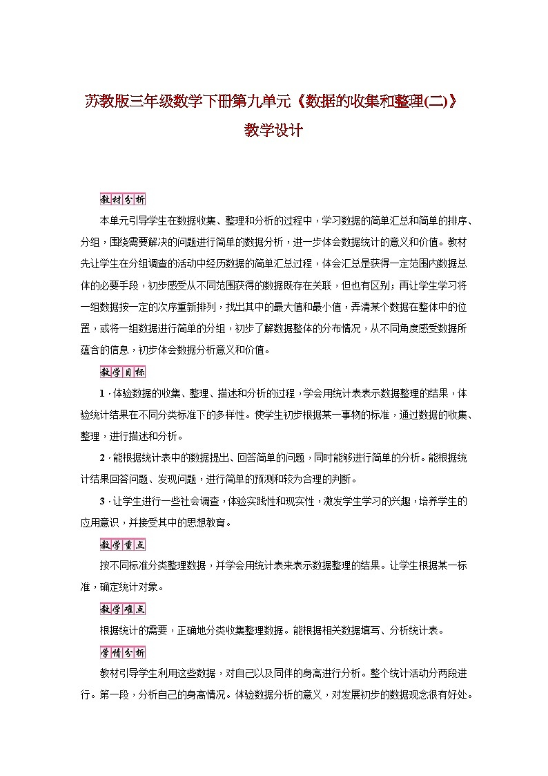 苏教版三年级数学下册第九单元《数据的收集和整理(二)》教学设计01