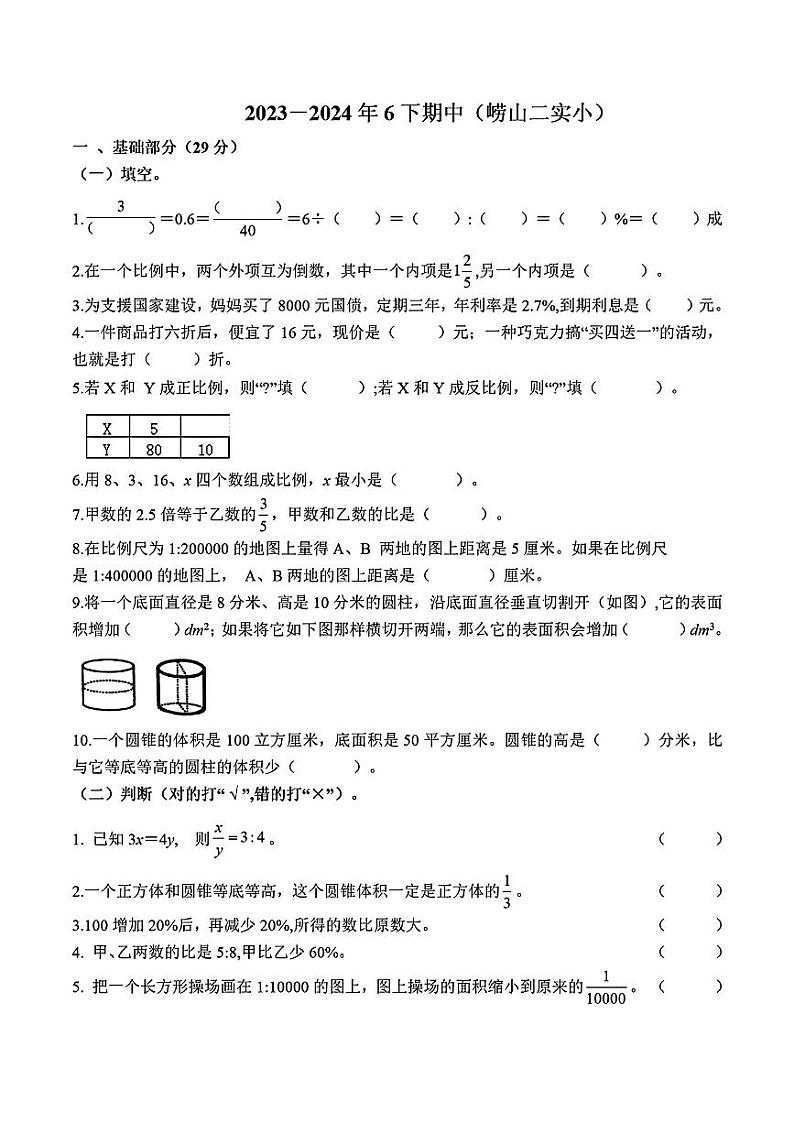 山东省青岛市崂山区第二实验小学2023-2024学年六年级下学期期中数学试题第1页
