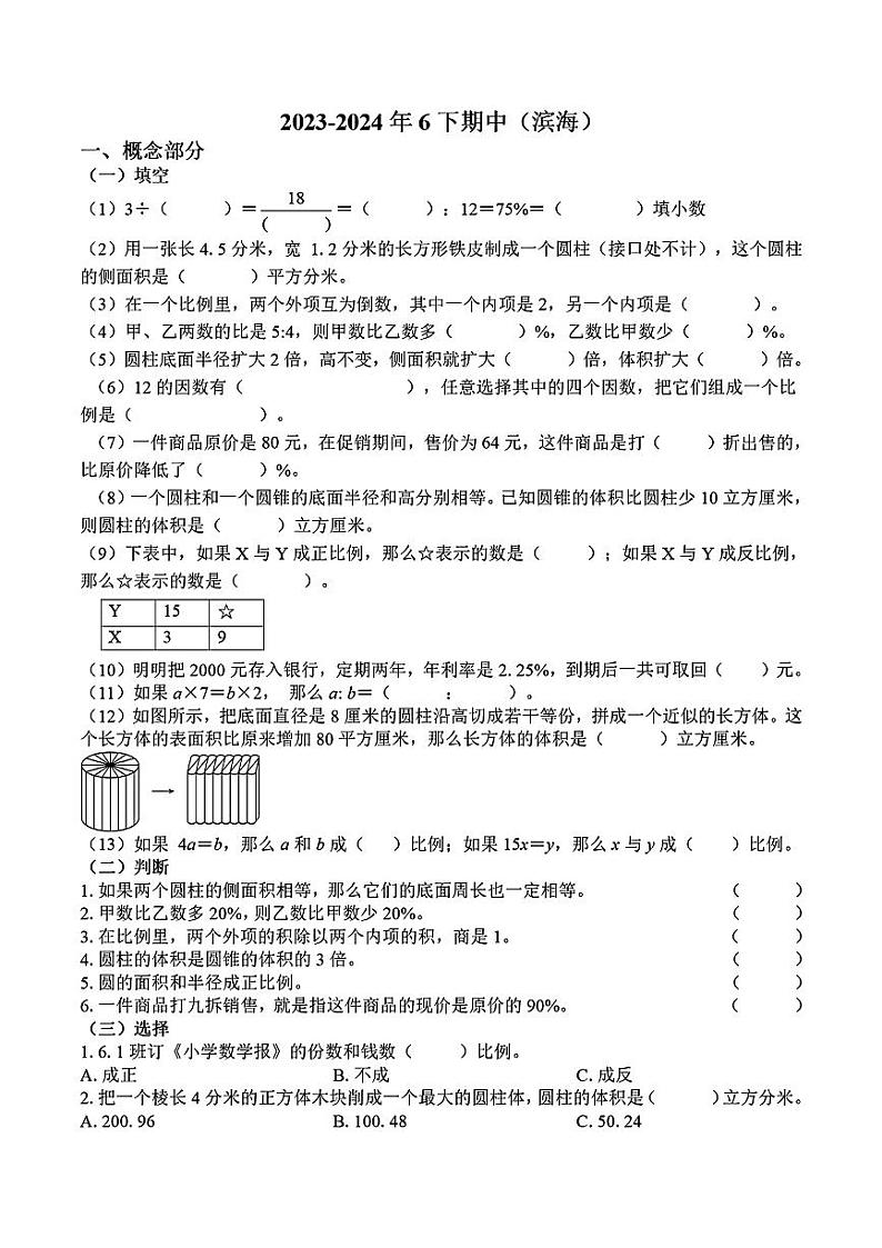 山东省青岛市市北区青岛滨海学校2023-2024学年六年级下学期期中学情调研数学试题第1页