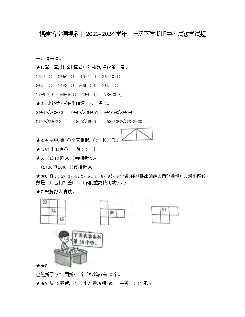福建省宁德福鼎市2023-2024学年一年级下学期期中考试数学试题第1页