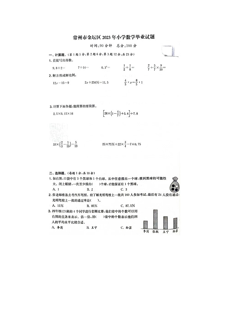 江苏省常州市金坛区2022-2023学年六年级下学期期末数学试题01