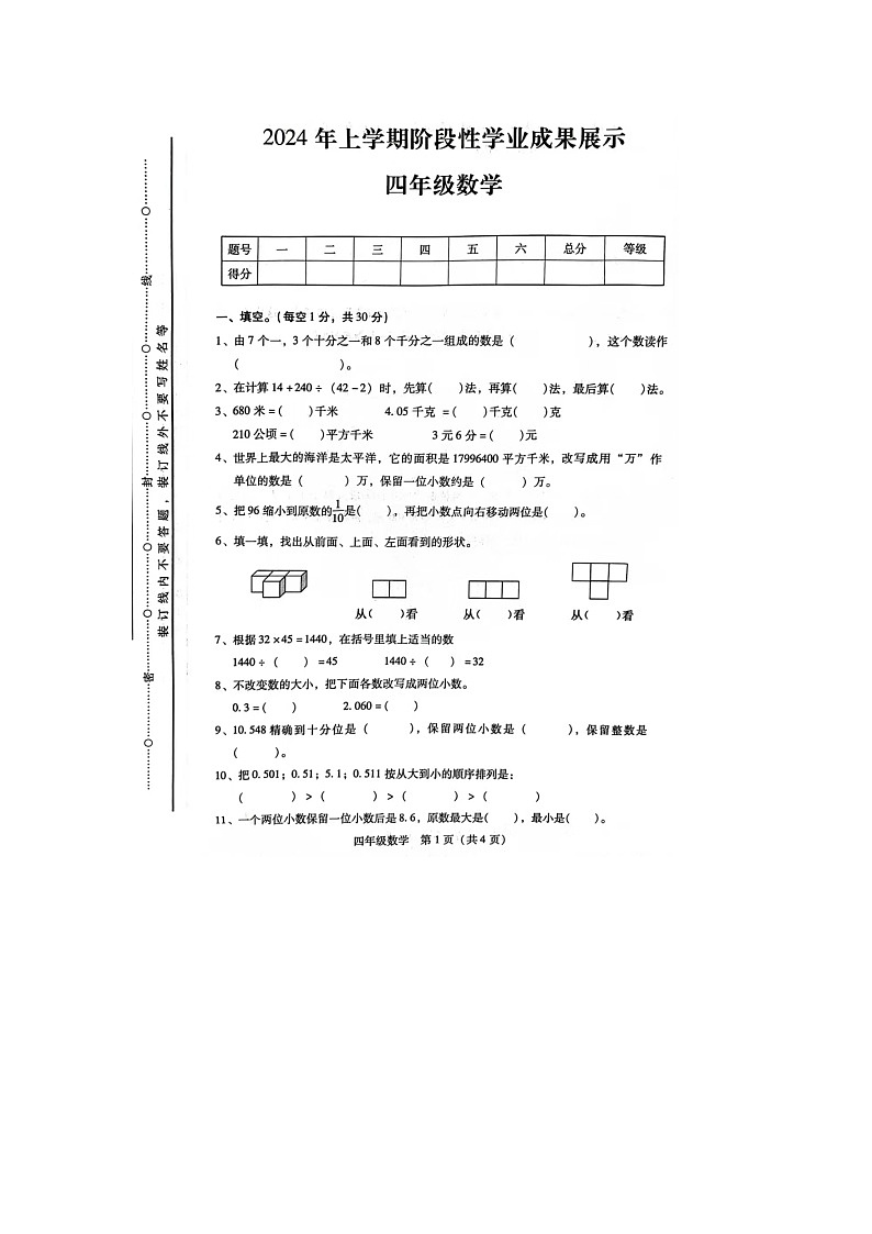 湖南省衡阳市衡阳县2023-2024学年四年级下学期期中数学试题01