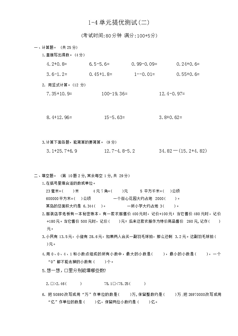 期中1-4单元提优测试（试题）-2023-2024学年五年级上册数学苏教版01