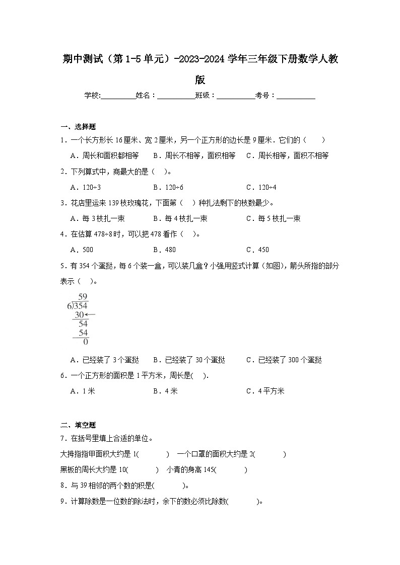 期中测试（第1-5单元）-2023-2024学年三年级下册数学人教版第1页