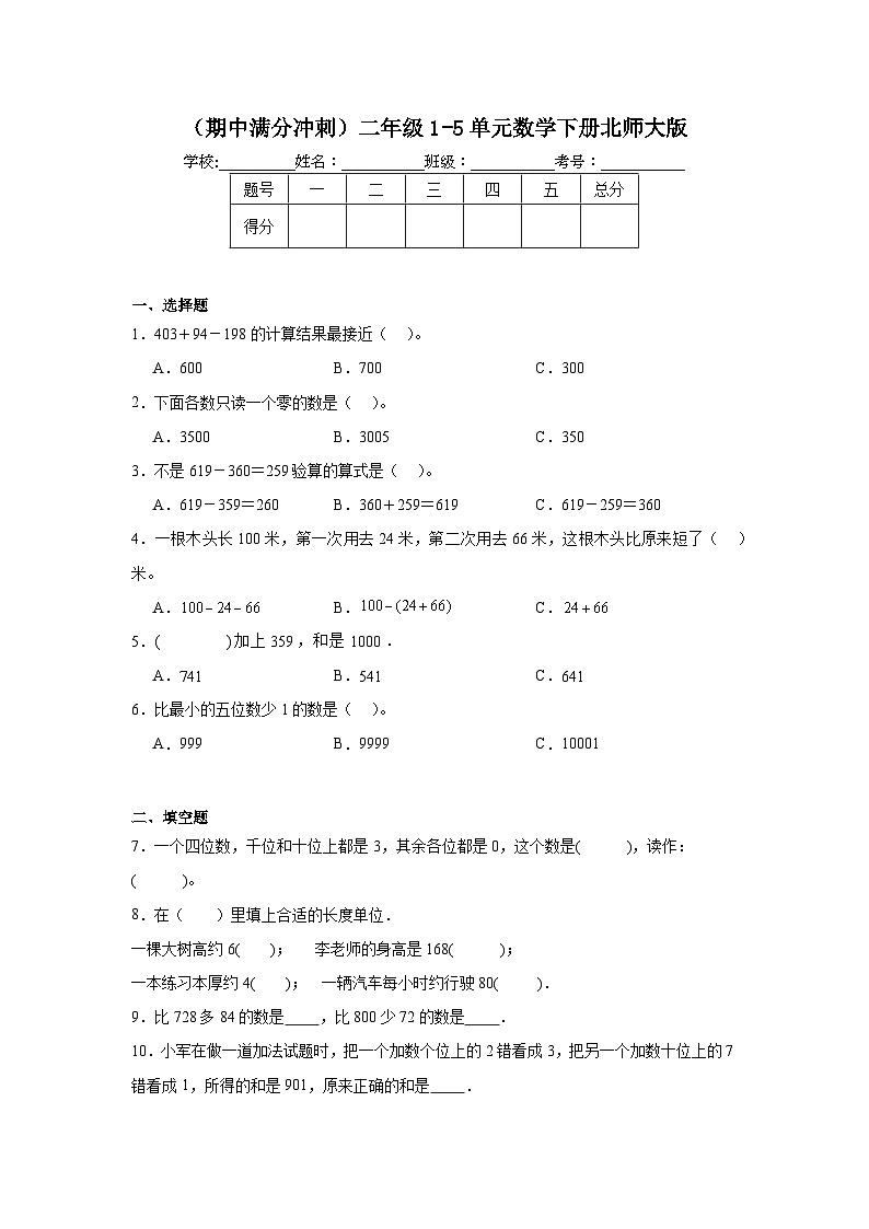 期中测试（试题）-2023-2024学年二年级数学下册北师大版第1页