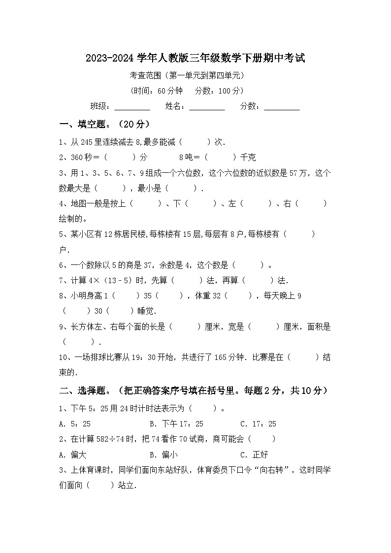 期中测试（试题）-2023-2024学年三年级数学下册人教版.101