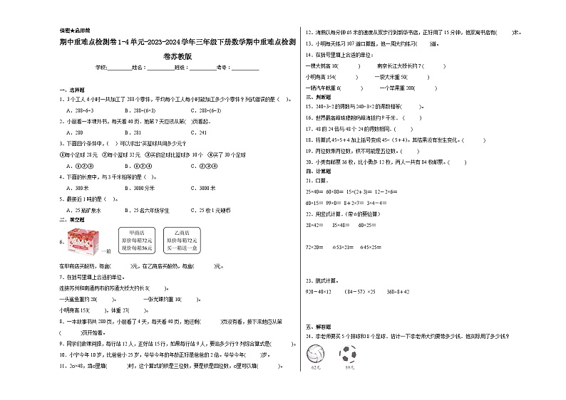 期中检测卷（1-4单元）（试题）-2023-2024学年三年级下册数学苏教版01