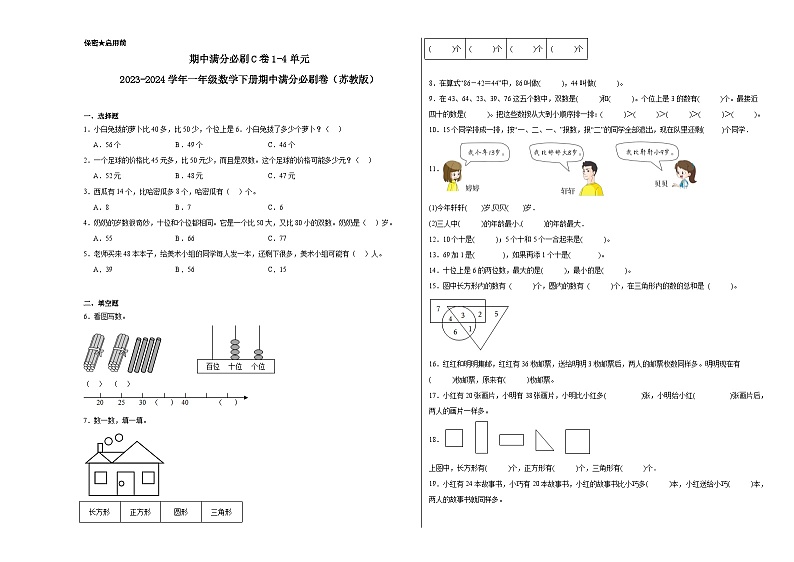 期中满分必刷C卷1-4单元（试题）-2023-2024学年一年级下册数学苏教版第1页