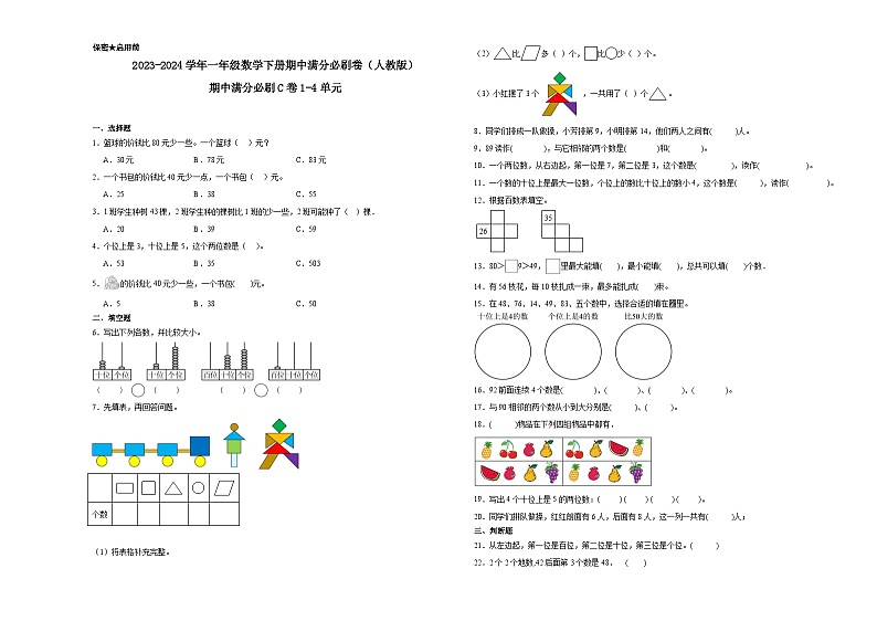 期中满分必刷卷（1-4单元）（试题）-2023-2024学年一年级下册数学人教版第1页