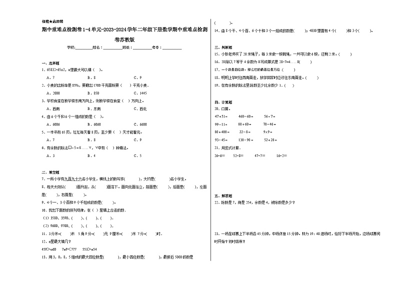 期中重难点检测卷（1-4单元）（试题）-2023-2024学年二年级下册数学苏教版01