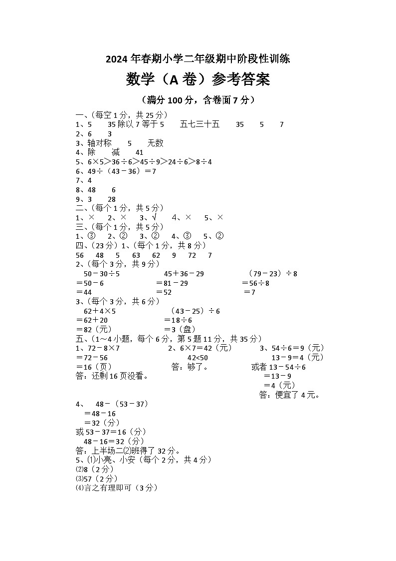 河南省南阳市镇平县2023-2024学年二年级下学期期中考试数学试卷+01