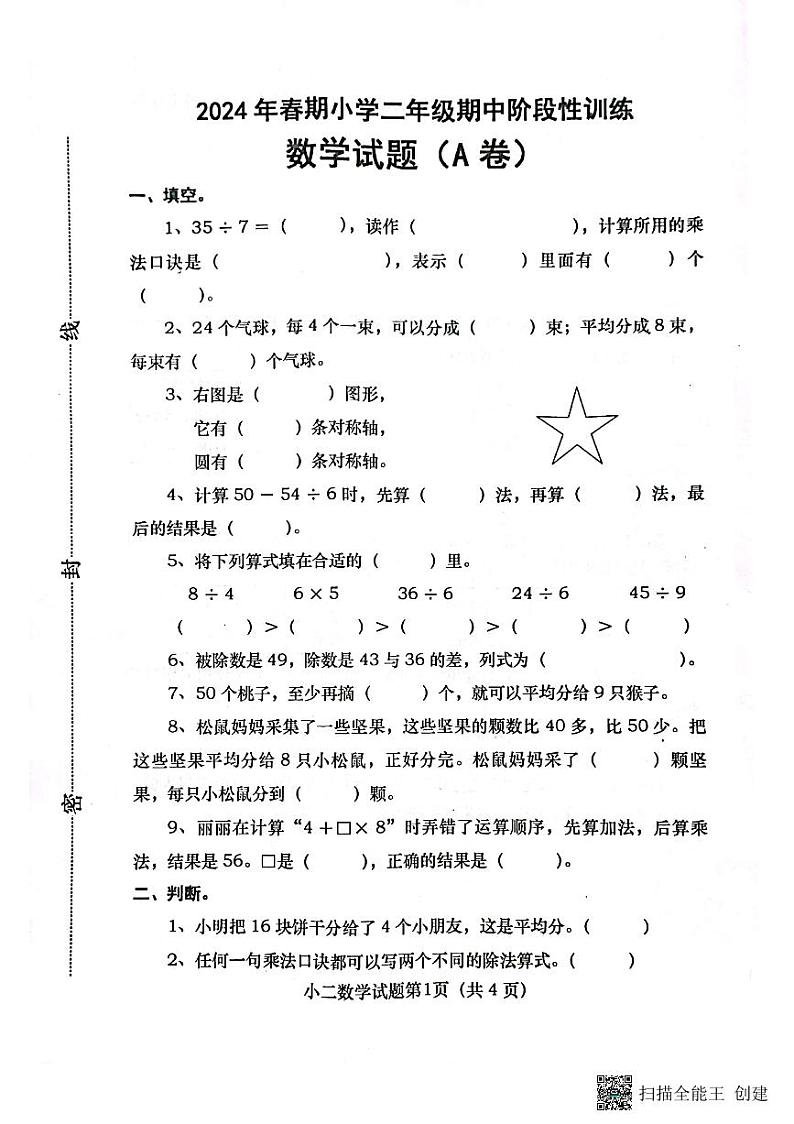 河南省南阳市镇平县2023-2024学年二年级下学期期中考试数学试卷+01