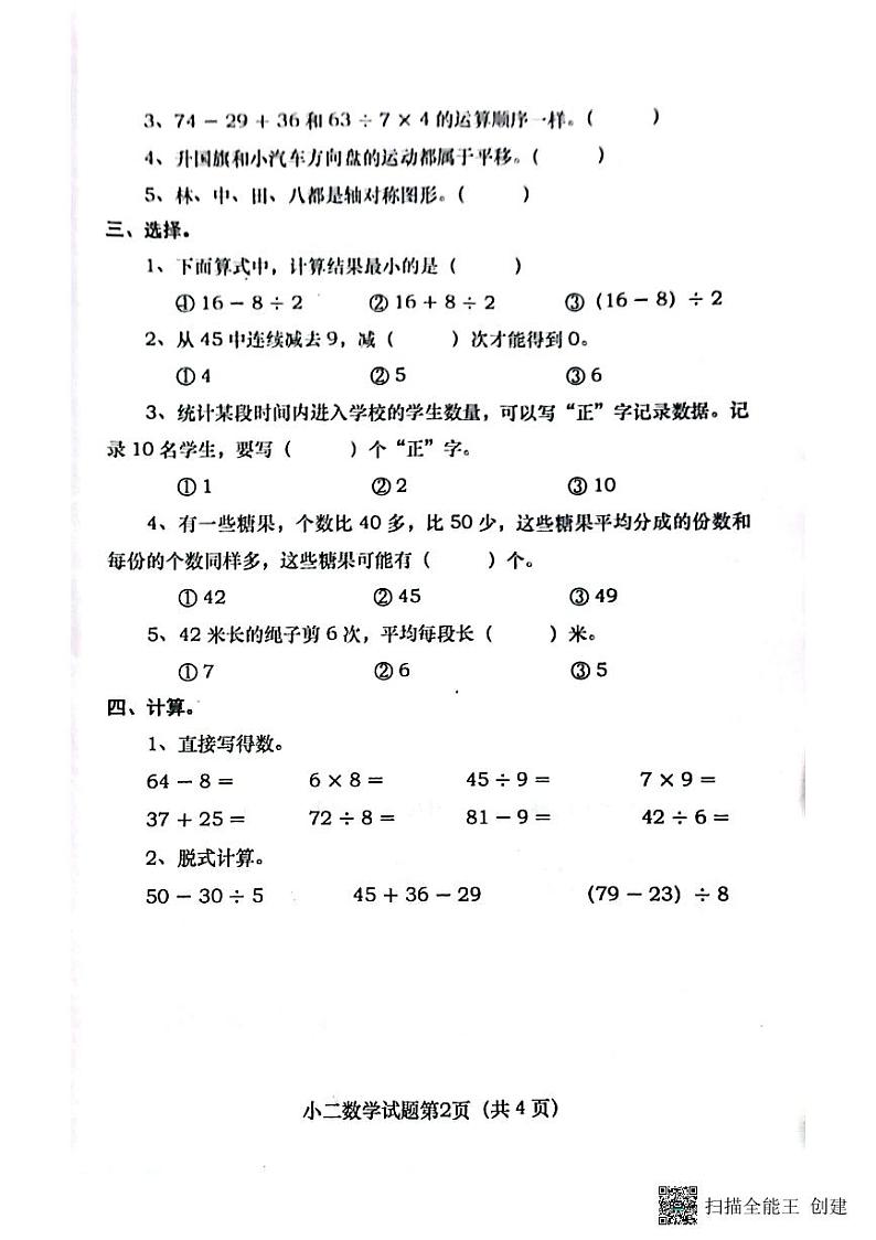 河南省南阳市镇平县2023-2024学年二年级下学期期中考试数学试卷+02