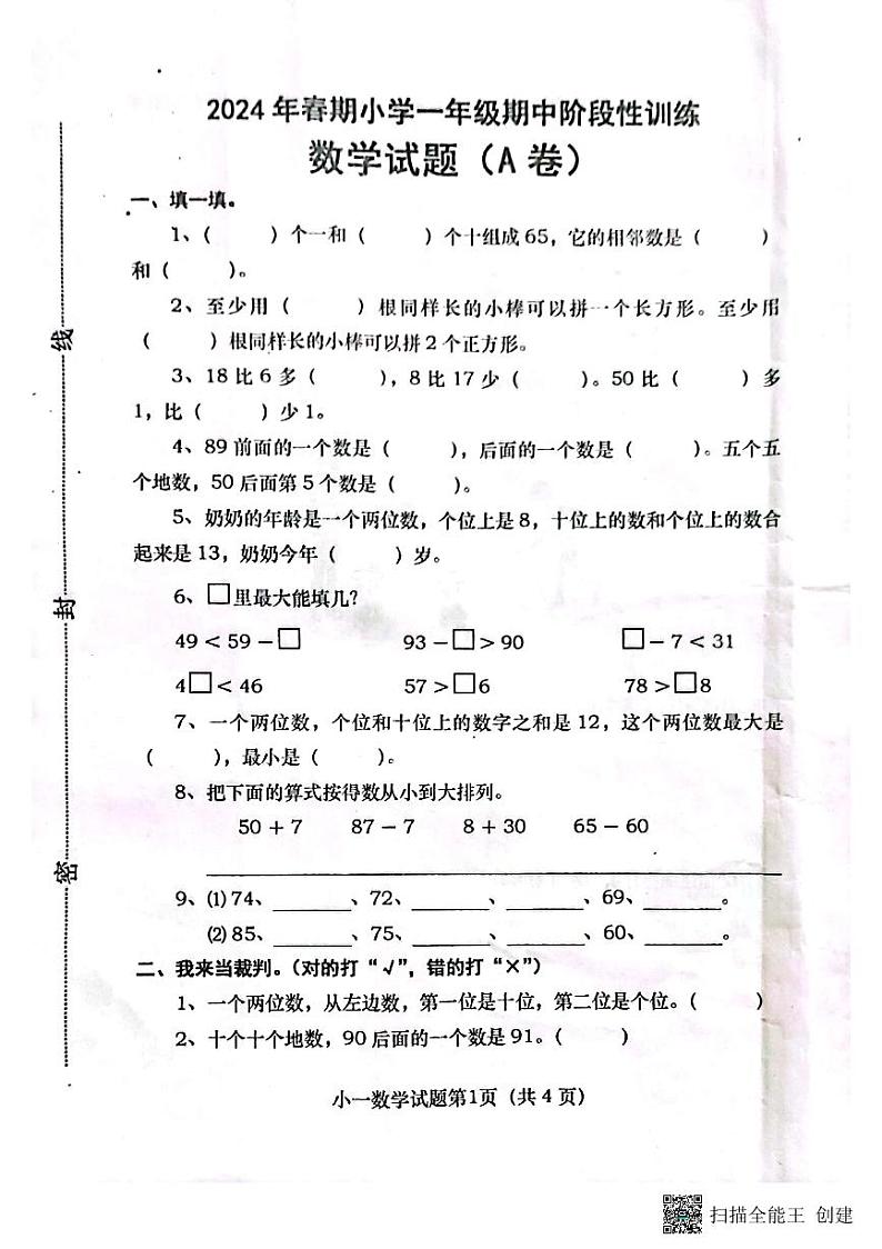 河南省南阳市镇平县2023-2024学年一年级下学期期中考试数学试卷01