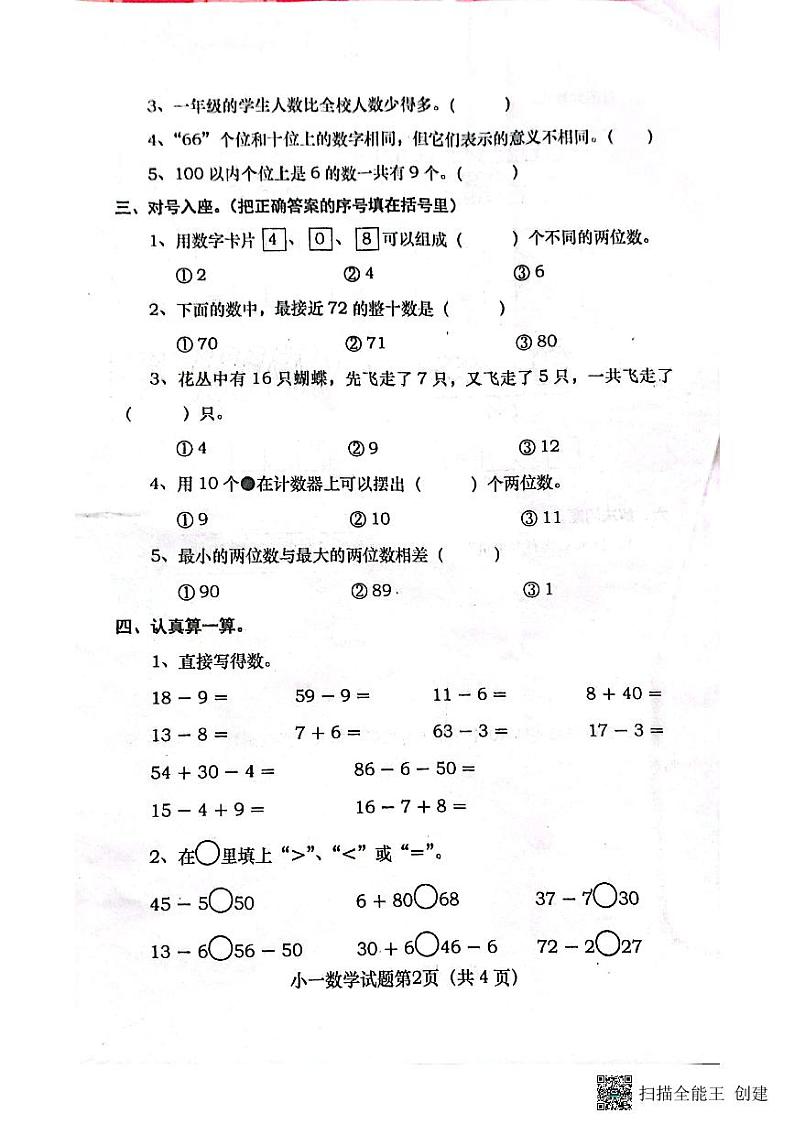 河南省南阳市镇平县2023-2024学年一年级下学期期中考试数学试卷02