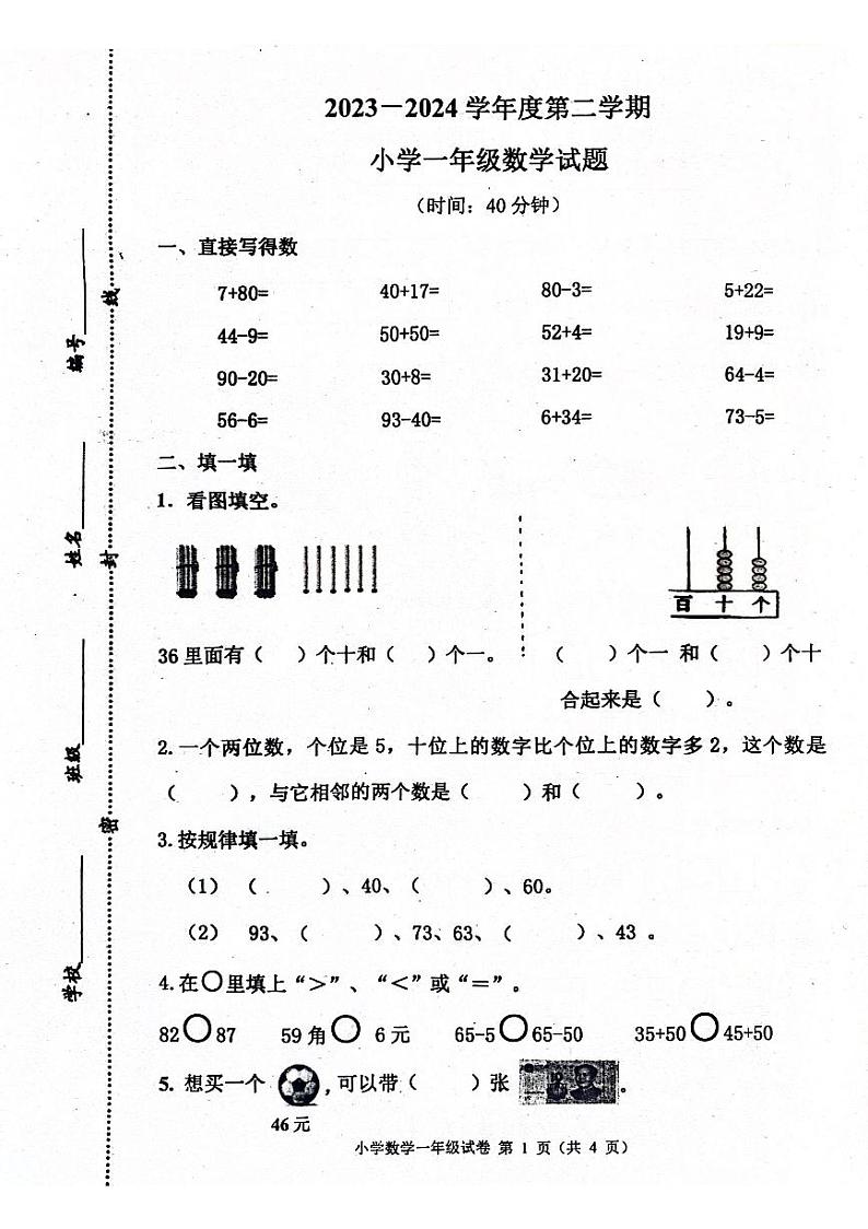 山东省青岛市莱西市2023-2024学年一年级下学期期中数学试题01