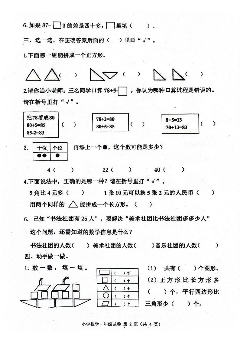 山东省青岛市莱西市2023-2024学年一年级下学期期中数学试题02