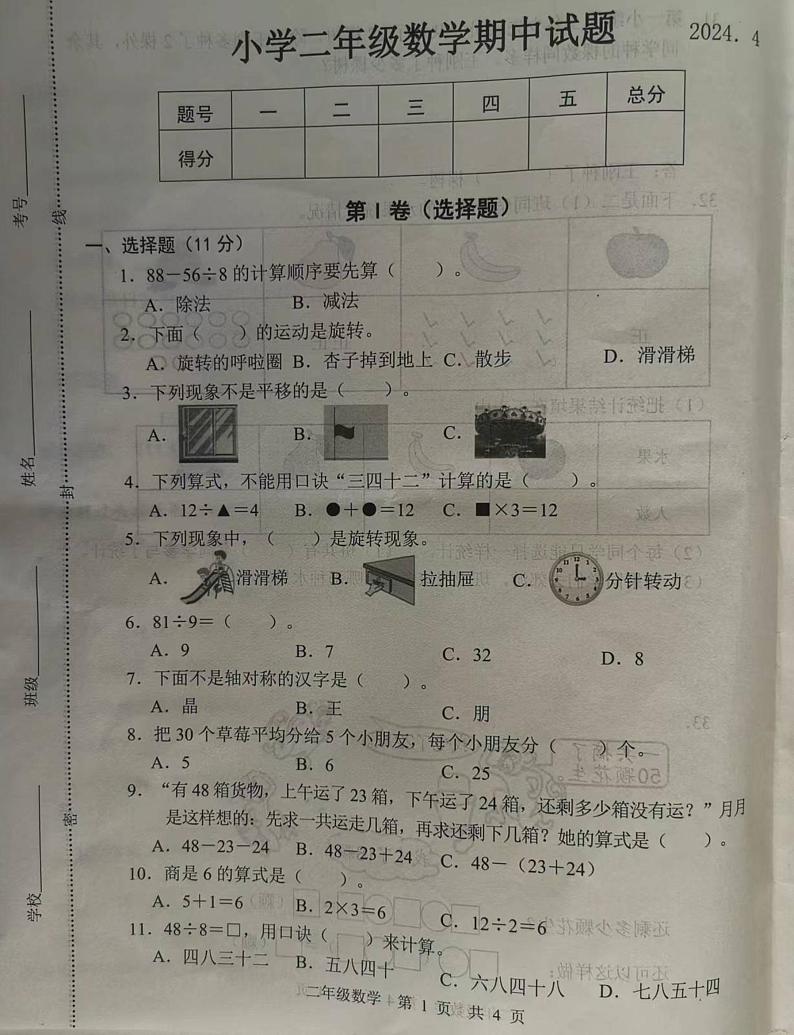 山东省菏泽市巨野县2023-2024学年二年级下学期期中测试数学试卷第1页