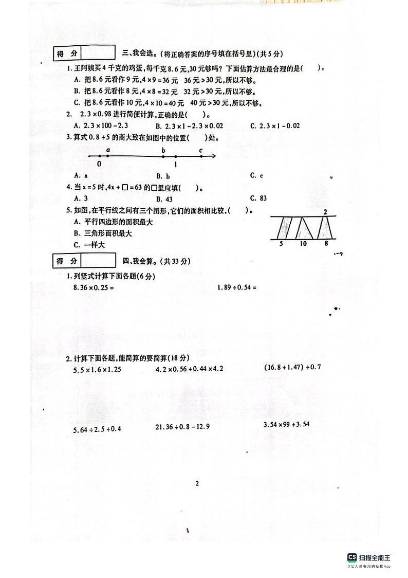 青海省西宁市城北区2023-2024学年五年级上学期数学期末试卷第2页