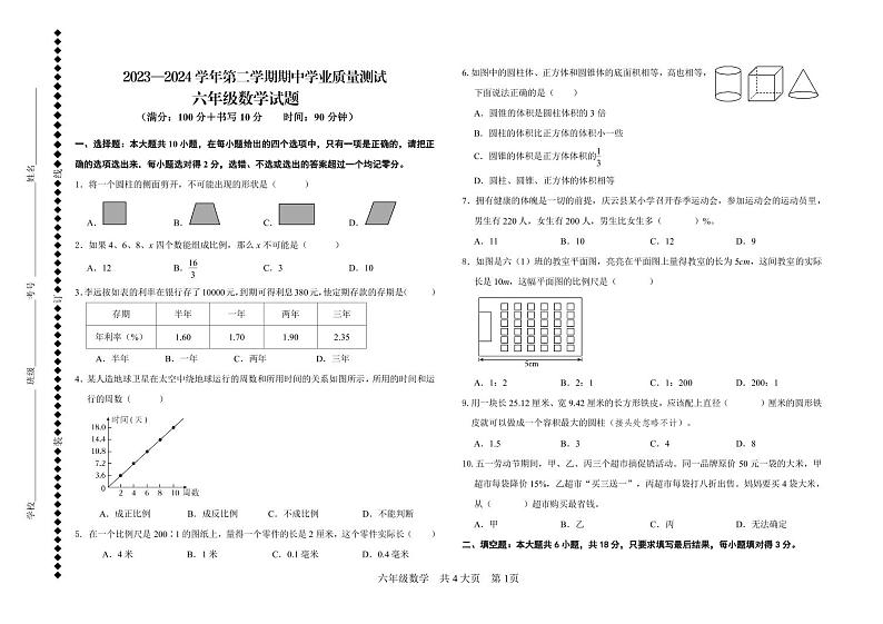 山东省德州市庆云县2023-2024学年六年级下学期期中考试数学试题第1页