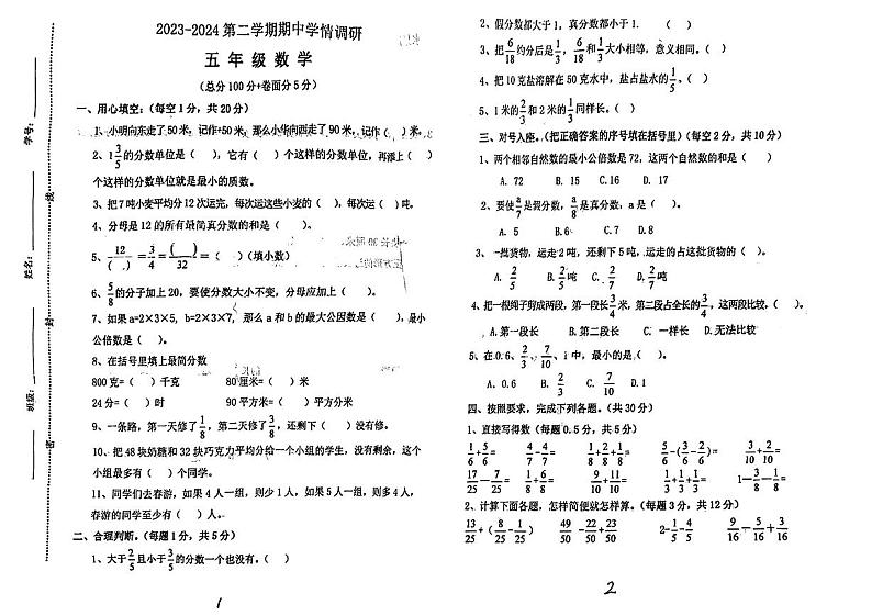 山东省聊城市多校2023-2024学年五年级下学期期中数学试题第1页