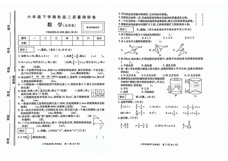 河南省商丘市柘城县2023-2024学年六年级下学期4月期中数学试题第1页