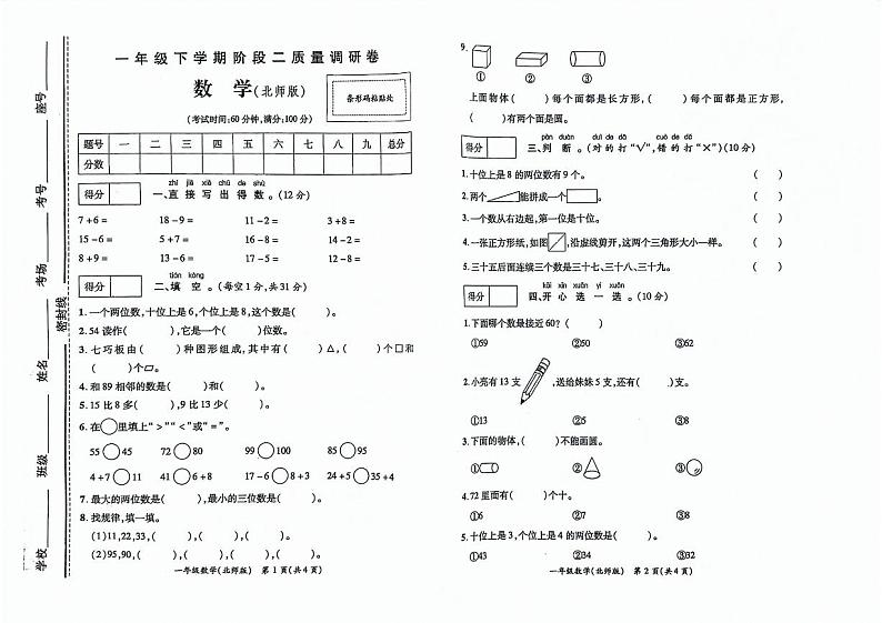 河南省商丘市柘城县2023-2024学年一年级下学期4月期中数学试题第1页