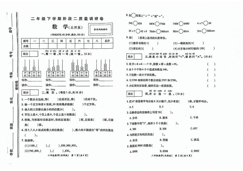 河南省商丘市柘城县2023-2024学年二年级下学期4月期中数学试题第1页