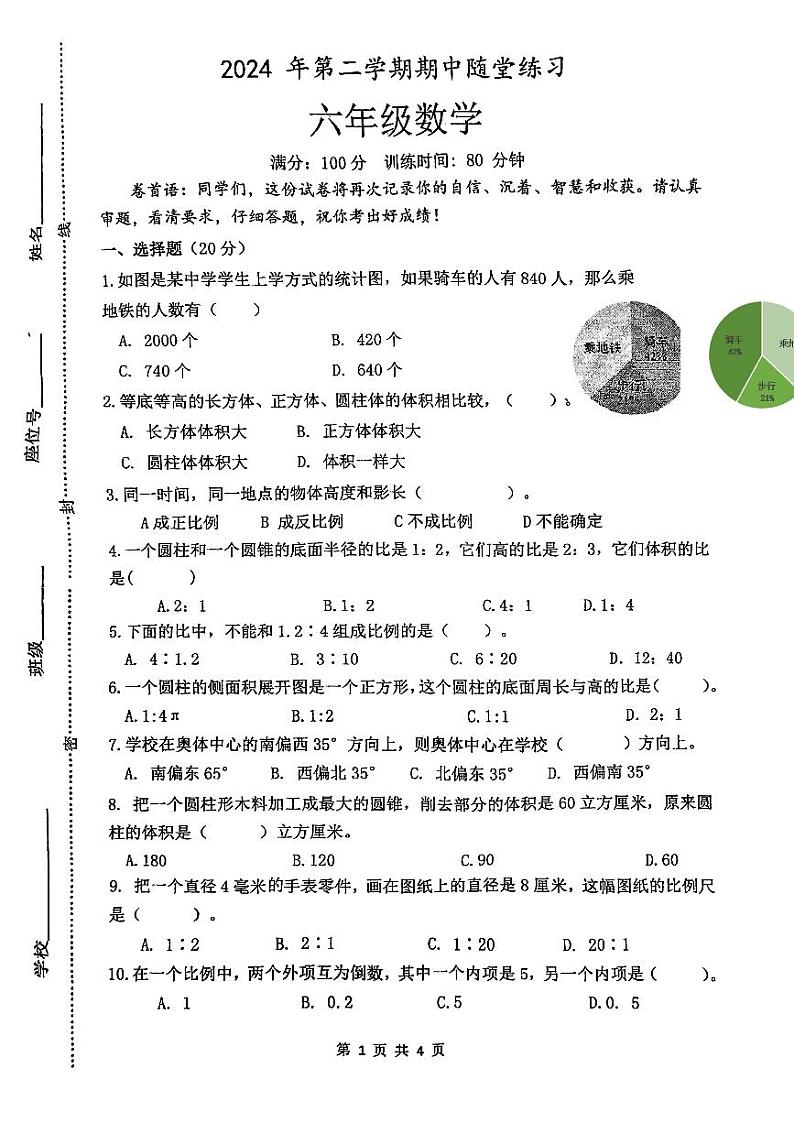 江苏省盐城市响水县陈家港中心小学2023-2024学年六年级下学期期中数学试卷第1页